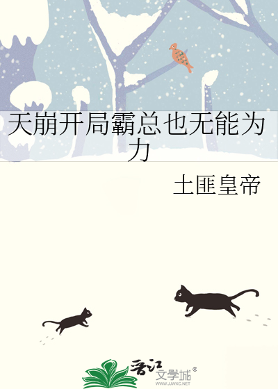 天崩开局霸总也无能为力