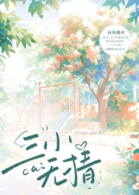 三小无猜百科