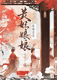 贵妃娘娘荣华富贵免费