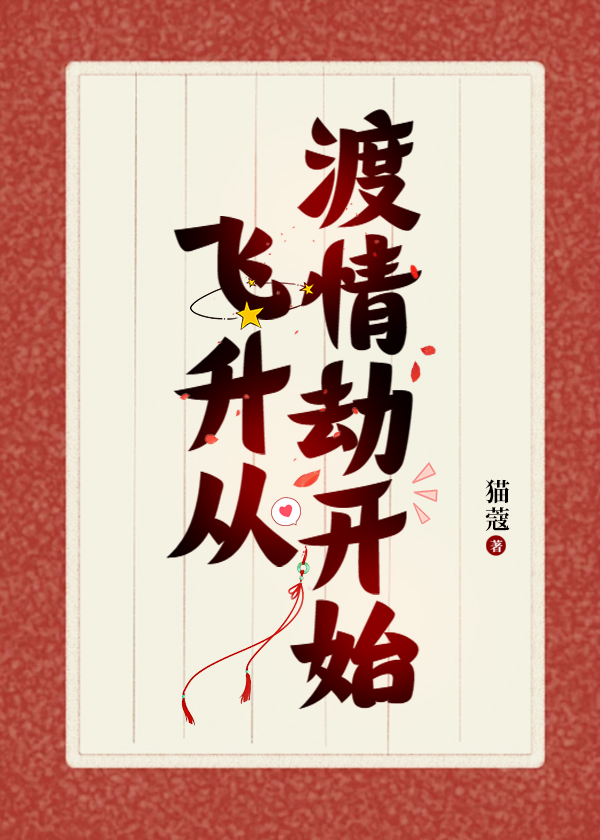 我帮仙君渡情劫竹叶奶盘搜