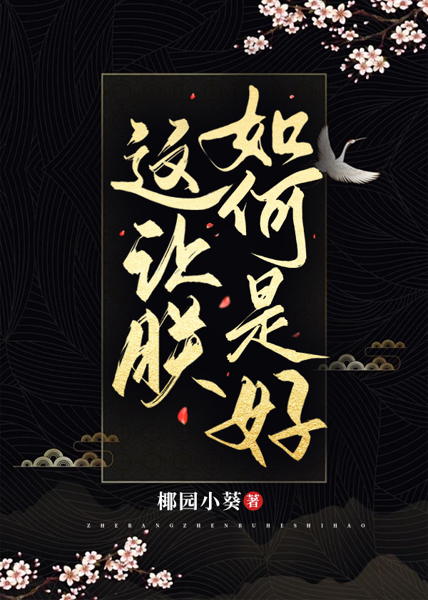 这可让朕如何是好啊