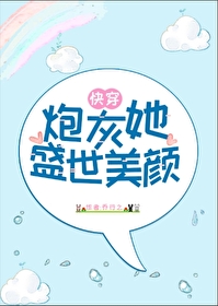 炮灰她盛世美颜[快穿