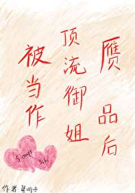 被顶流渣了之后 娱乐圈