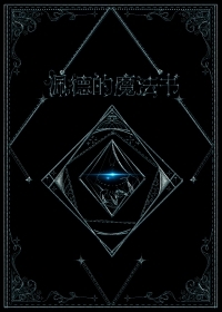 月下桑佩德的魔法书