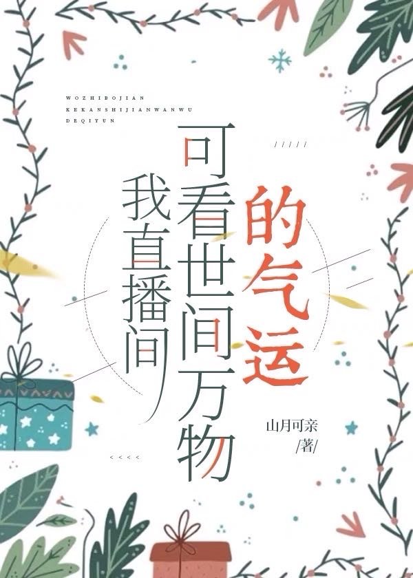 直播间听到的音乐不是真正的立体声