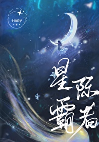 星际之霸