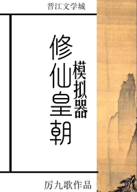 修仙皇朝模拟器小说免费阅读全文