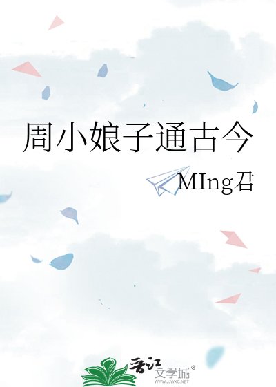 林小娘身边的周娘子是谁演的