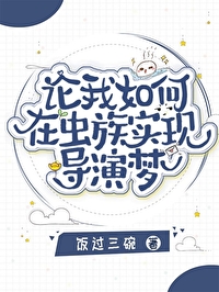 论我如何在虫族实现导演梦无弹窗