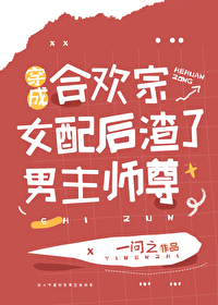 穿成合欢宗女配后渣了男主师尊笔趣
