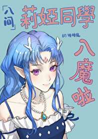 入间同学入魔了艾丽莎贝塔