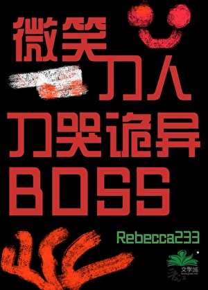 微笑刀人，刀哭诡异BOSS