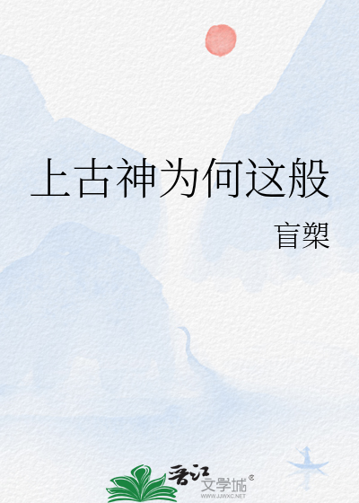 上古神为何这般