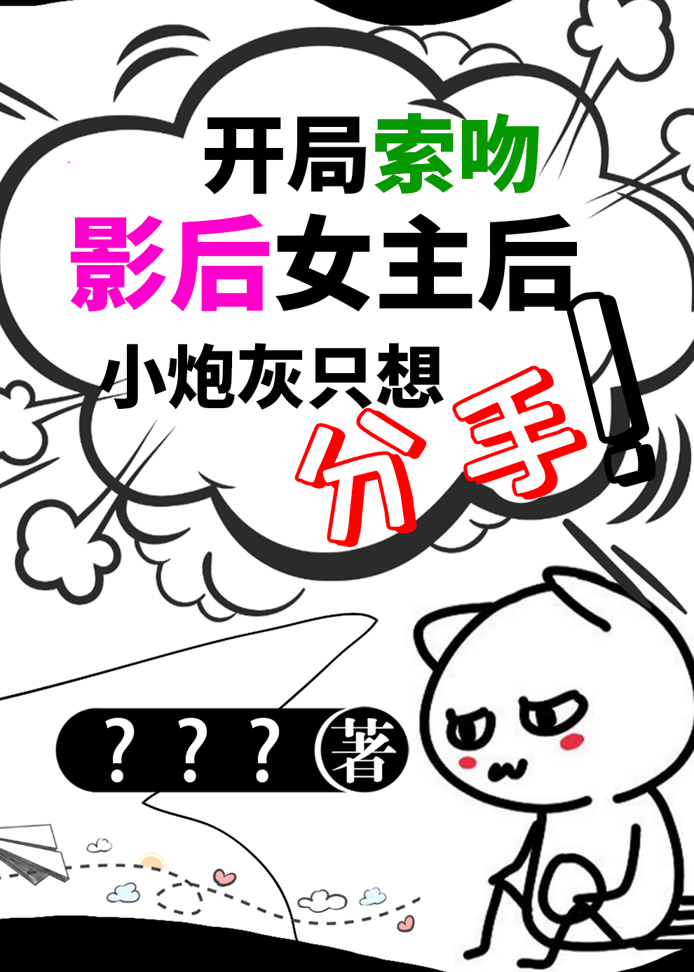 索吻影后女主后，她只想分手！