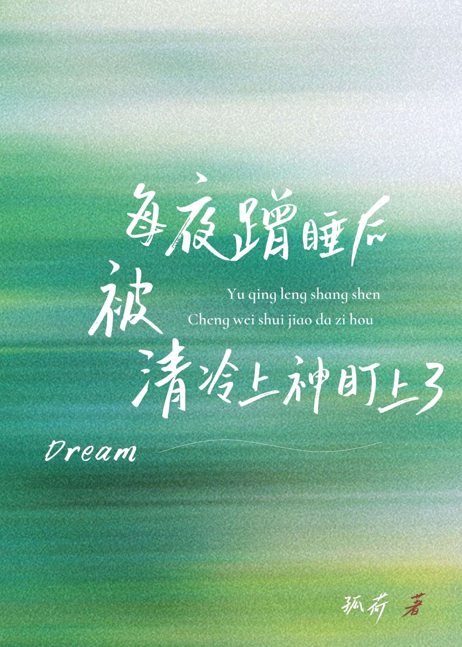 每夜蹭睡后被清冷上神盯上了