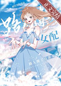 路人撩了反派女配免费阅读全文