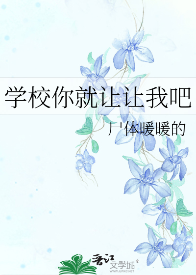 让我们去学校吧