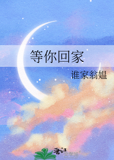 等你回家电视剧35集免费观看