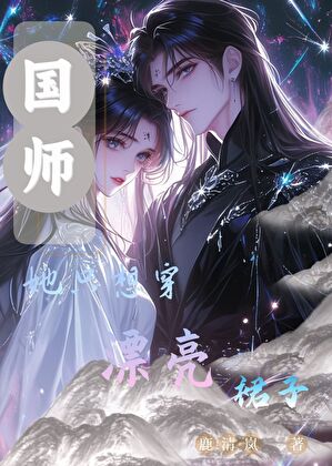 国师她，只想穿漂亮裙子