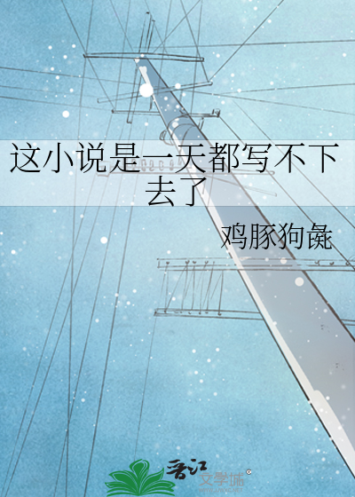 这小说是一天都写不下去了