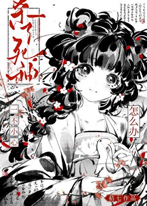 错杀的路人竟是死神