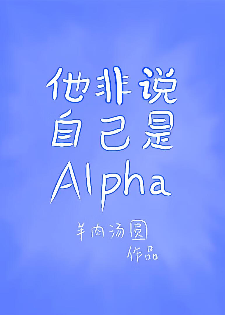 他非说自己是Alpha