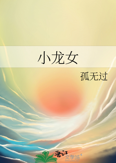 小龙女
