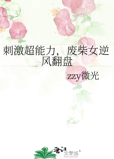 刺激超能力，废柴女逆风翻盘