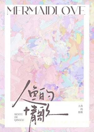 人鱼的情歌