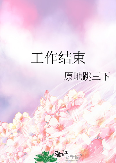 工作结束
