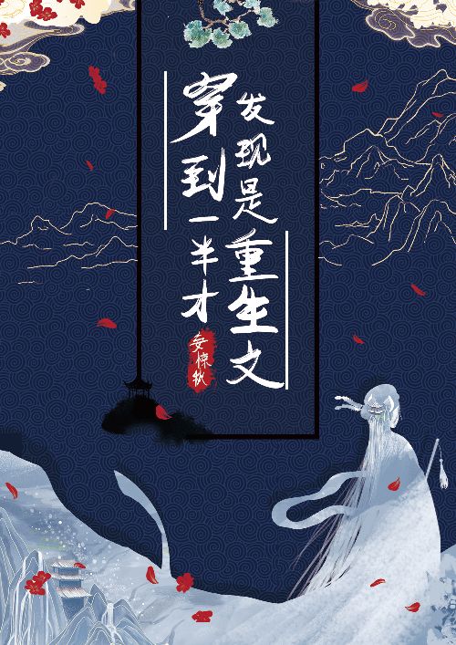 穿到一半才发现是重生文小说