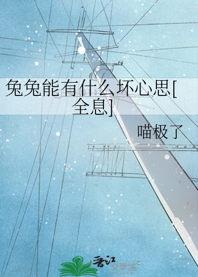 兔兔能有什么坏心思[全息]