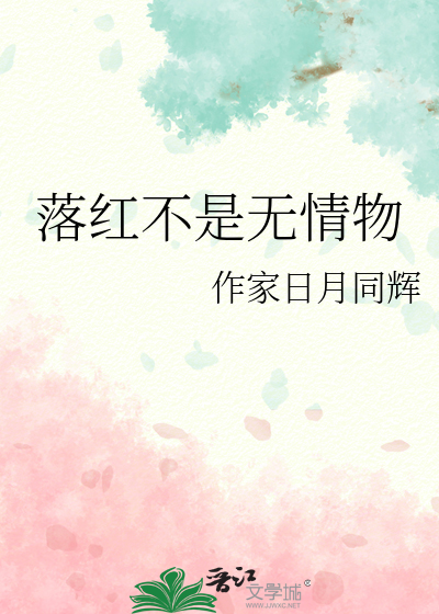 落红不是无情物