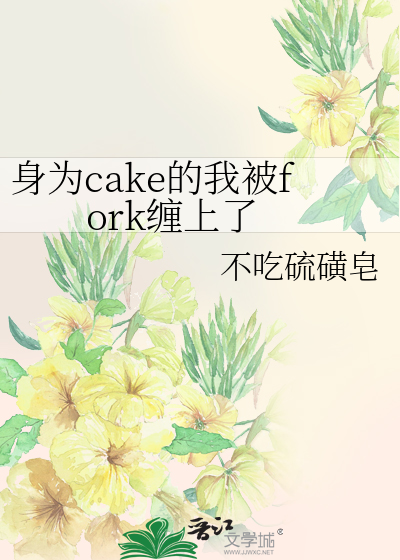 身为cake的我被fork缠上了