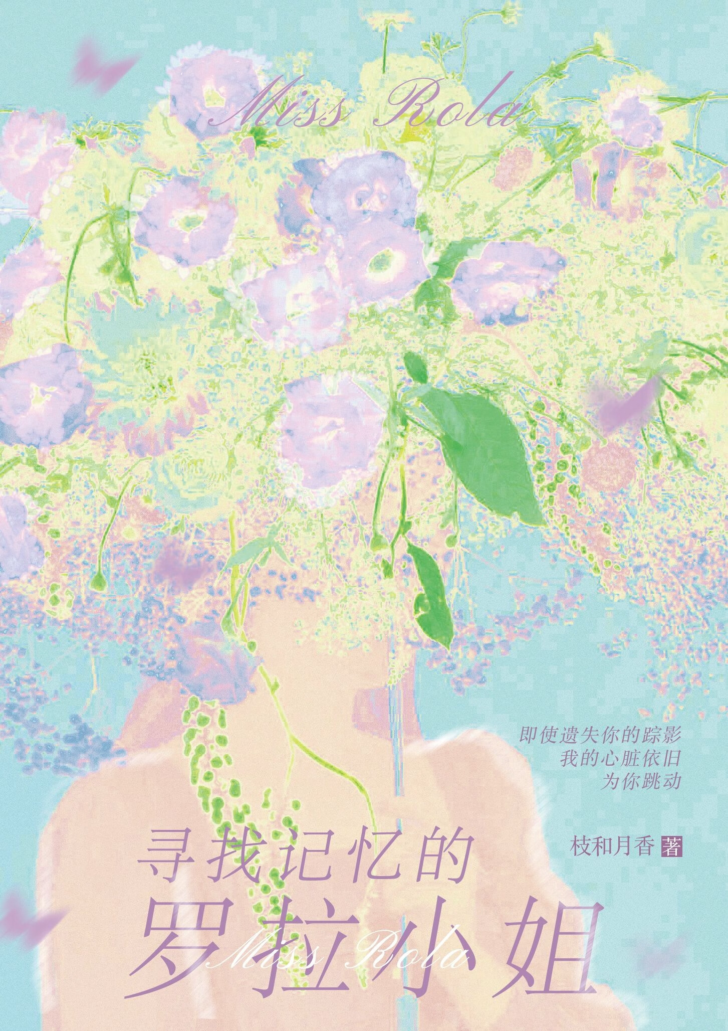 寻找记忆的罗拉小姐