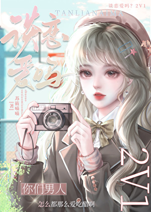 限制文豪门反派老公醋疯了