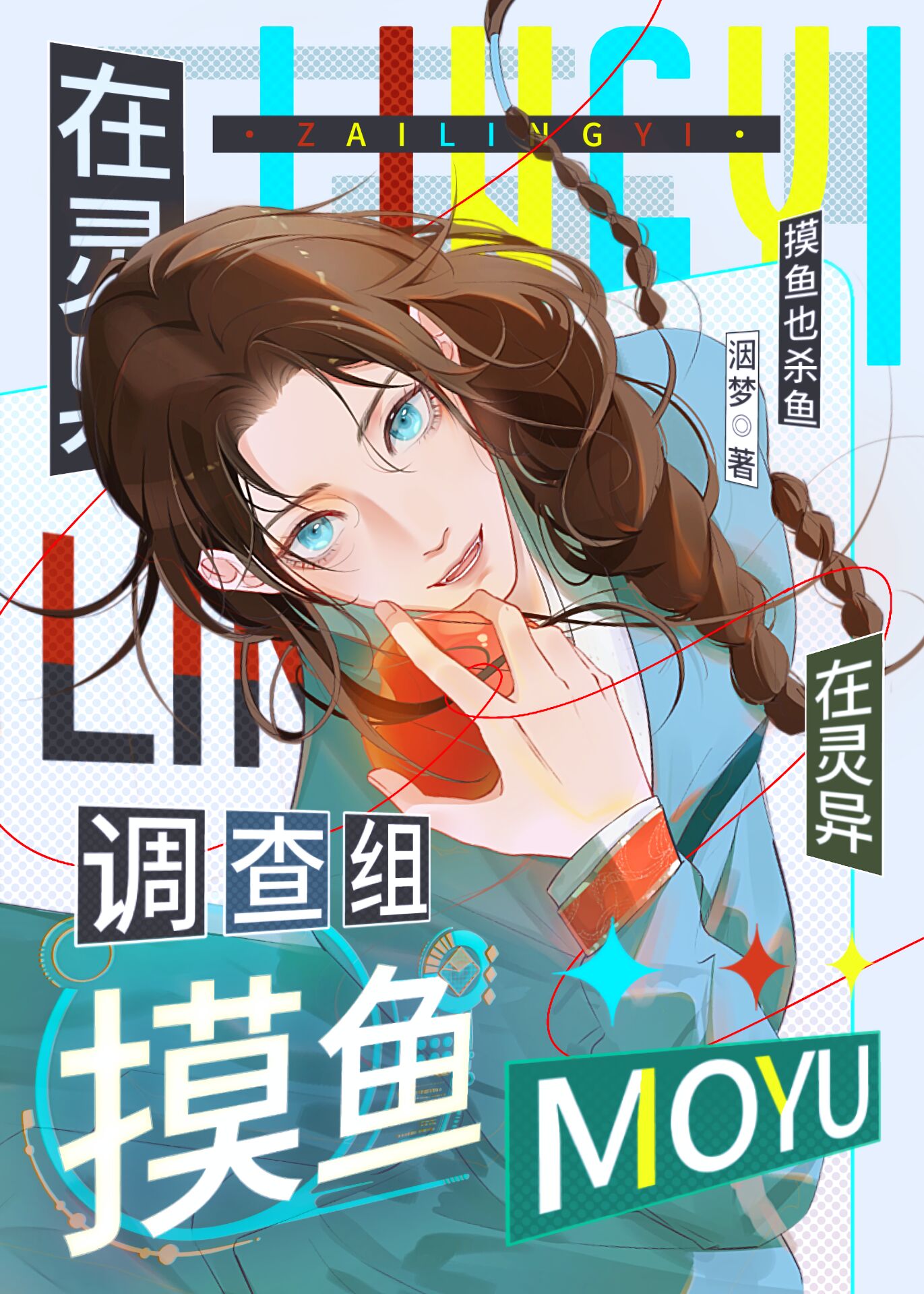 灵异事件调查组小说