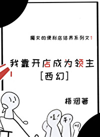 我靠开店成为领主[西幻]