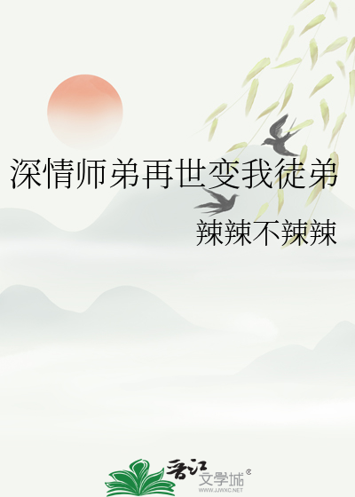 深情师弟再世变我徒弟