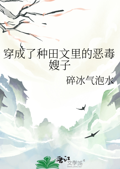 穿成种田文里的恶婆娘免费阅读
