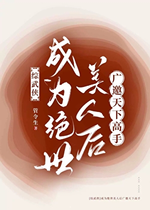 《成为绝代佳人的日子》