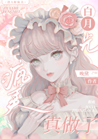 渣g的白月光和我he了