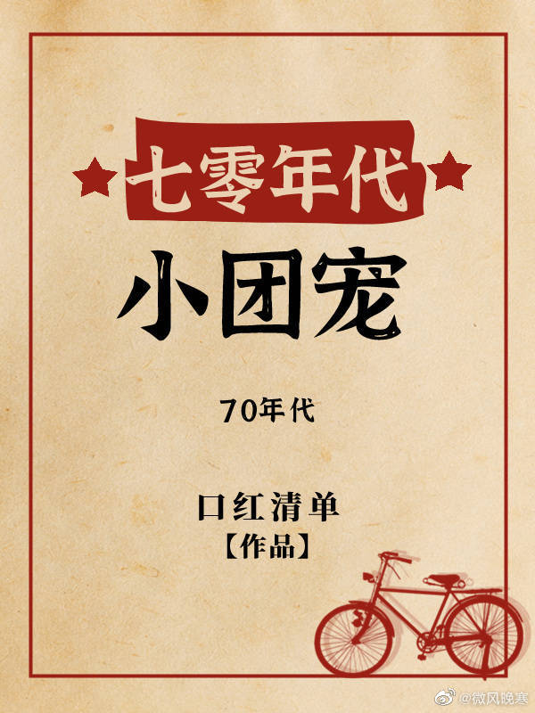 七零年代小团宠作者:口红清单