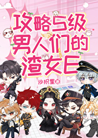 攻略渣男的好兄弟免费阅读