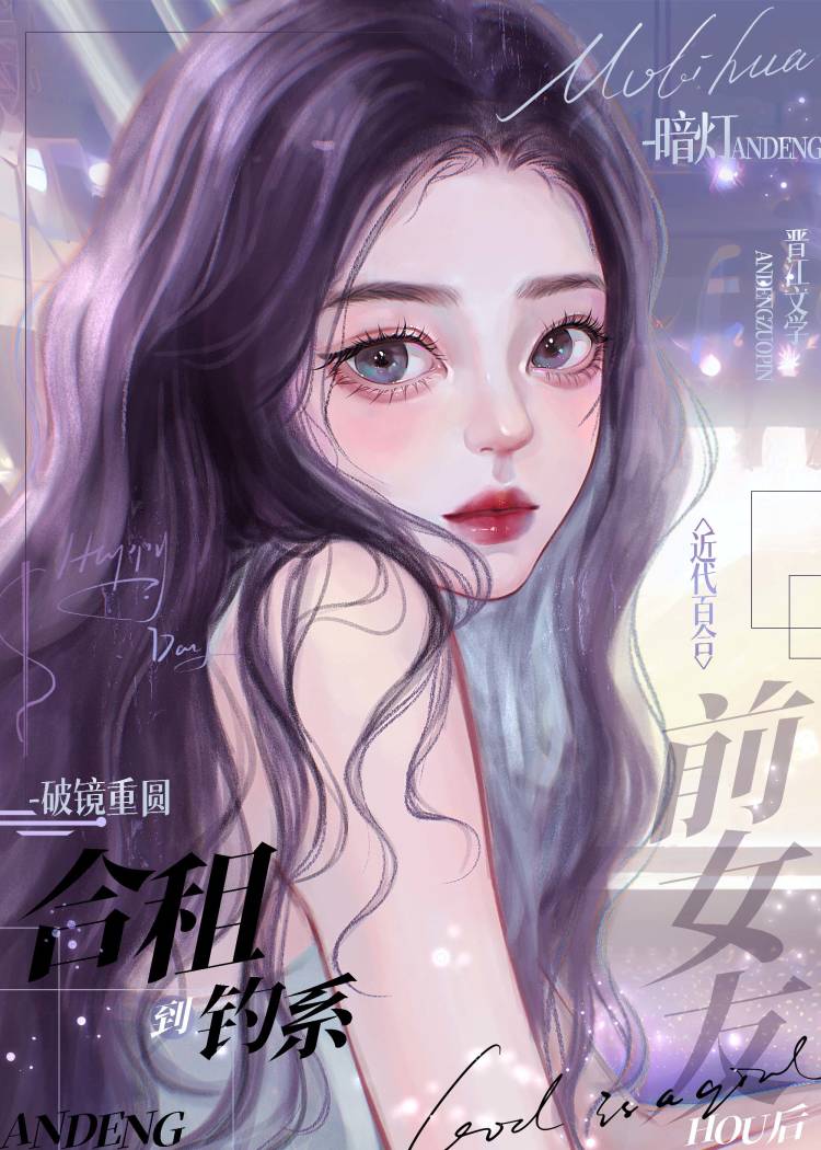 合租到钓系前女友后作者:暗灯