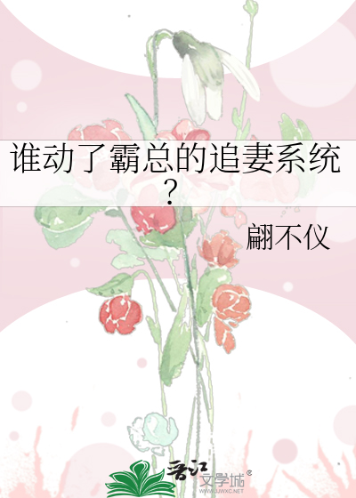 霸总追妻追婚夫人哪里逃