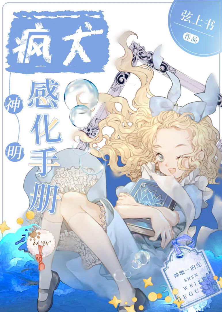 疯犬神明感化手册百度云