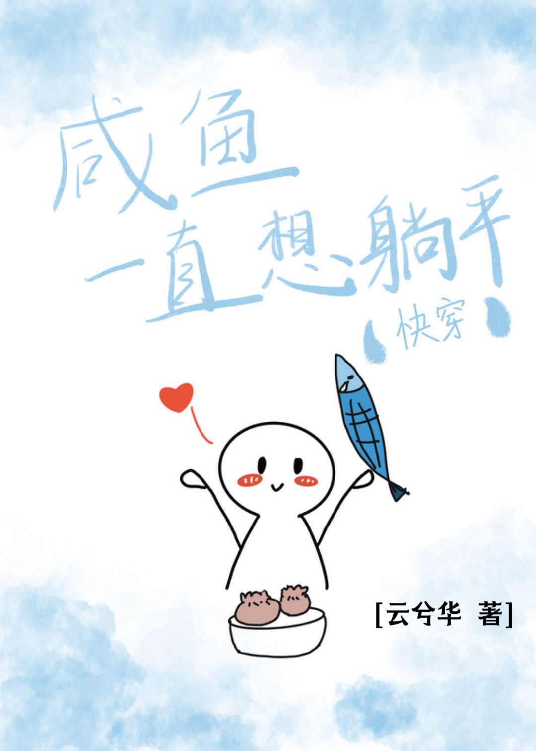 咸鱼一直想躺平(快穿)免费