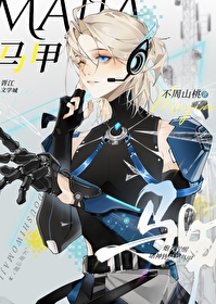 《炮灰神兽醒悟后[穿书