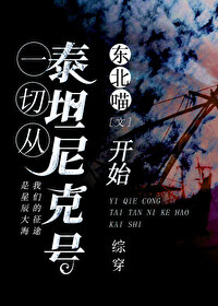 从泰坦尼克号开始TXT下载